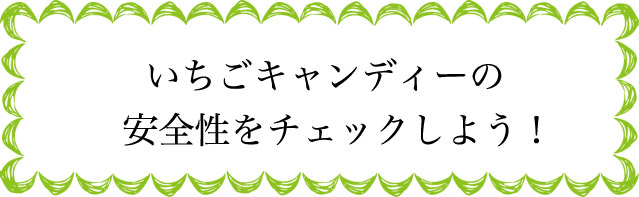 いちごキャンディーの安全性は？